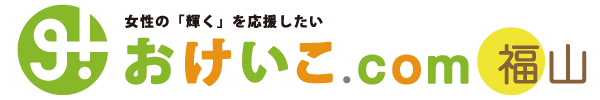 「女性の「輝く」を応援したい」おけいこ.com福山