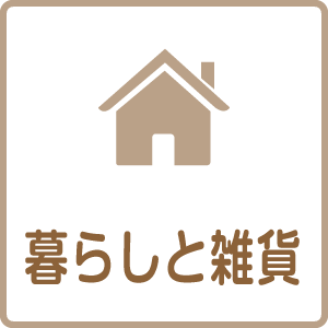 暮らしと雑貨