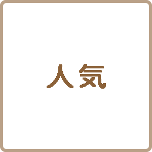 人気