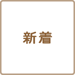 新着