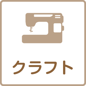 クラフト