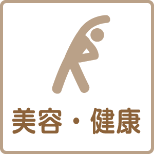 美容・健康