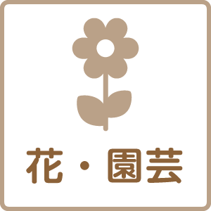 花・園芸
