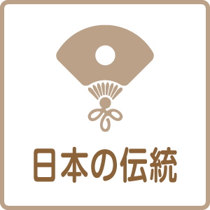 日本の伝統