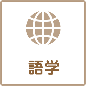 語学