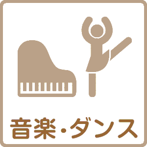 音楽・ダンス