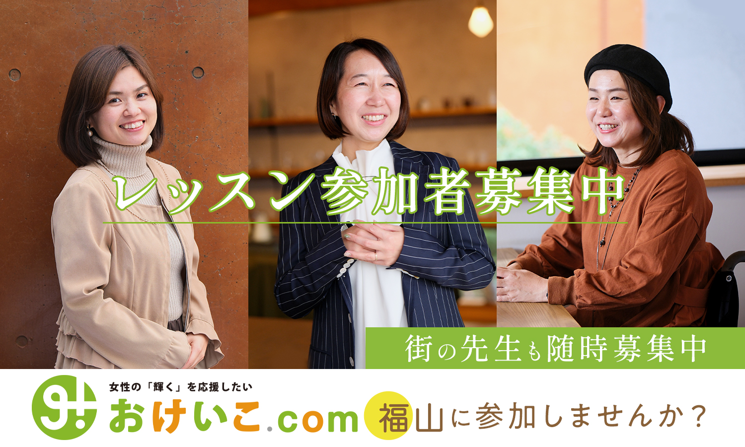講師として学びたい・成長したい!ワンランク上の講師を目指す方を応援する講師コミュニティ「おけいこ.com福山」