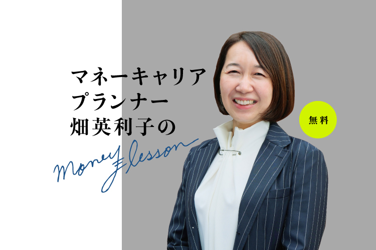 畑英利子のマネーレッスン