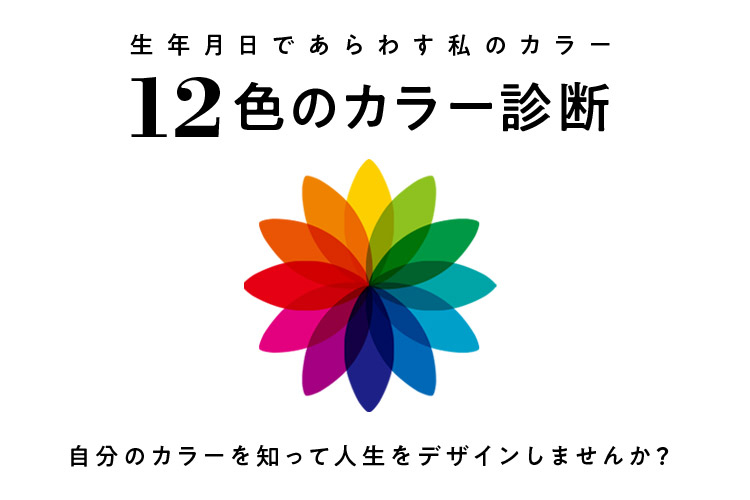 あなたの魅力を色で伝える！12色のカラーと10色の運気診断